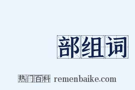 編輯部组词是什么意思的图片